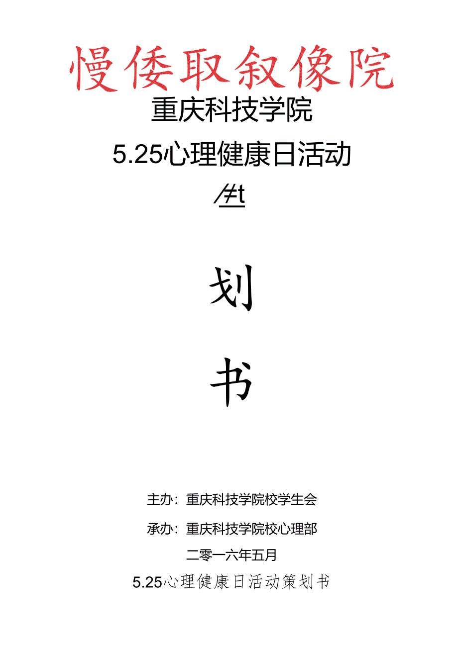 5.25心理健康日活动策划书-(最终版).docx_第1页