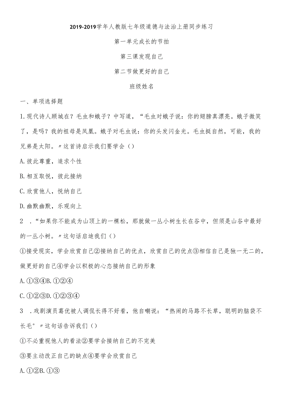 人教版《道德与法治》七年级上册：3.2 做更好的自己 课时训练.docx_第1页