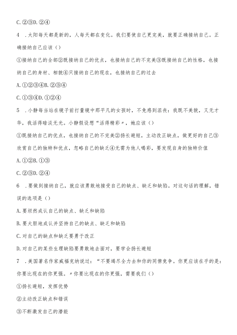 人教版《道德与法治》七年级上册：3.2 做更好的自己 课时训练.docx_第2页