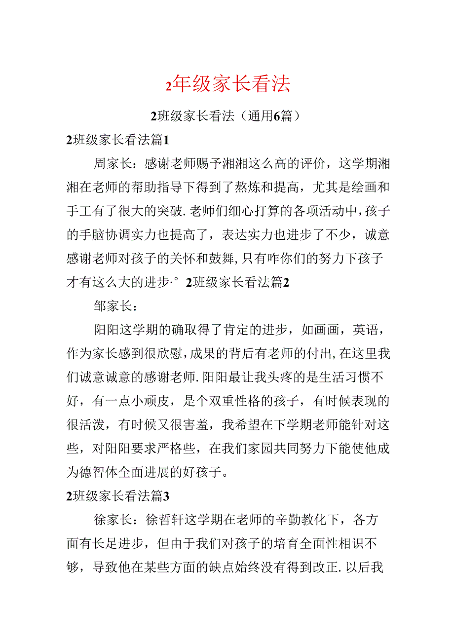 2年级家长意见.docx_第1页