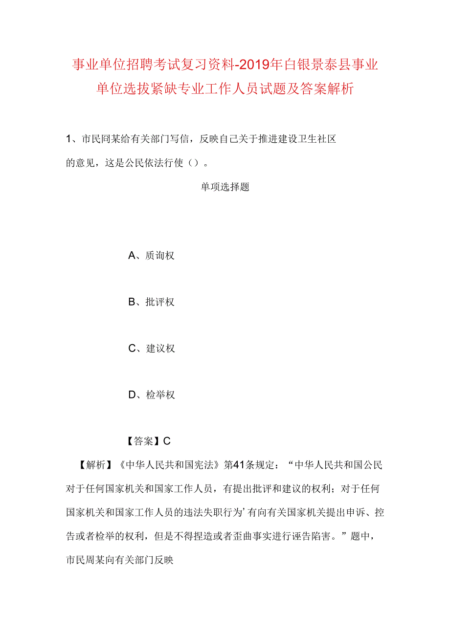 事业单位招聘考试复习资料-2019年白银景泰县事业单位选拔紧缺专业工作人员试题及答案解析.docx_第1页