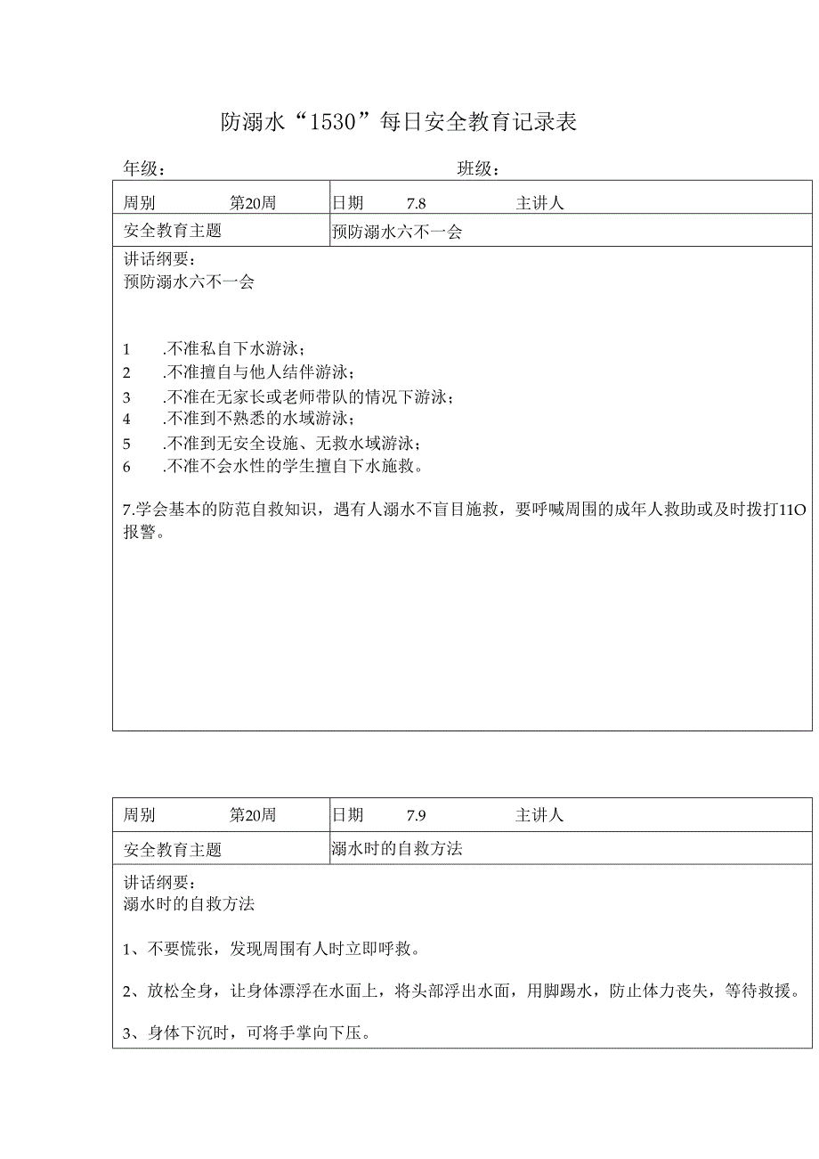 防溺水“1530”每日安全教育记录表.docx_第1页