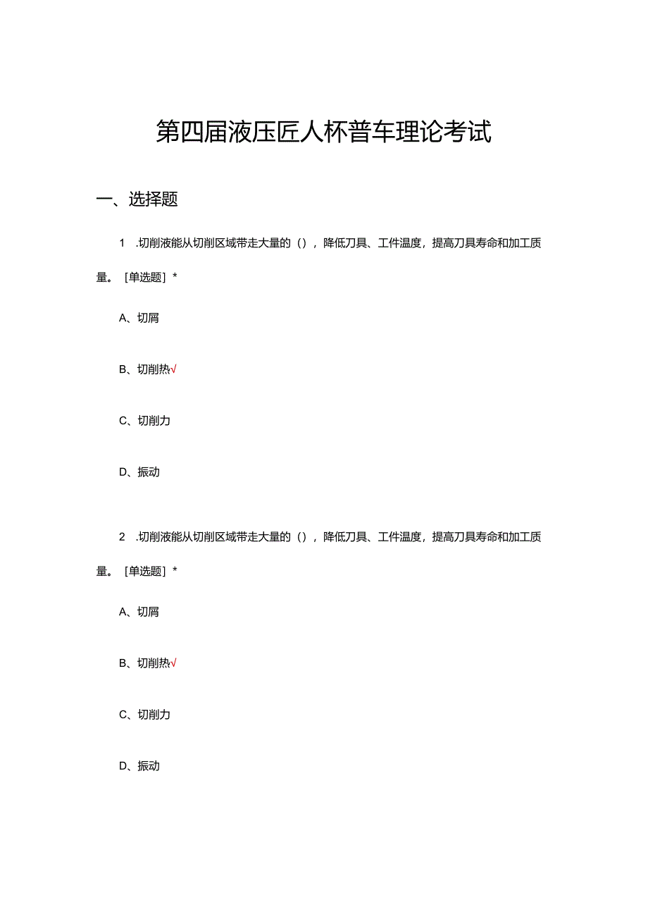 2024年第四届液压匠人杯普车理论考试试题.docx_第1页