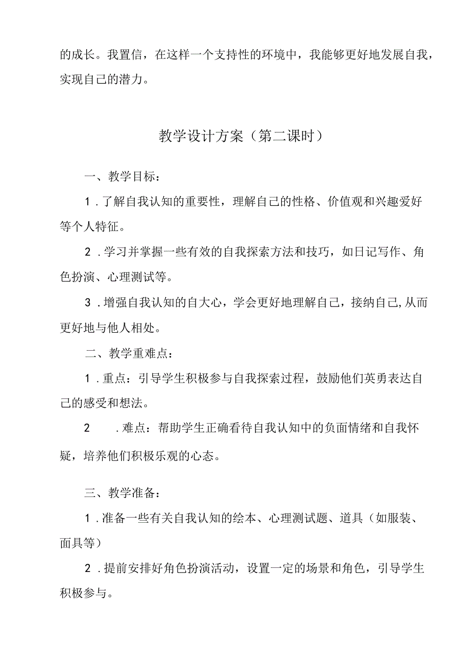 《 寻找未知的自己》教学设计 八年级全一册.docx_第3页