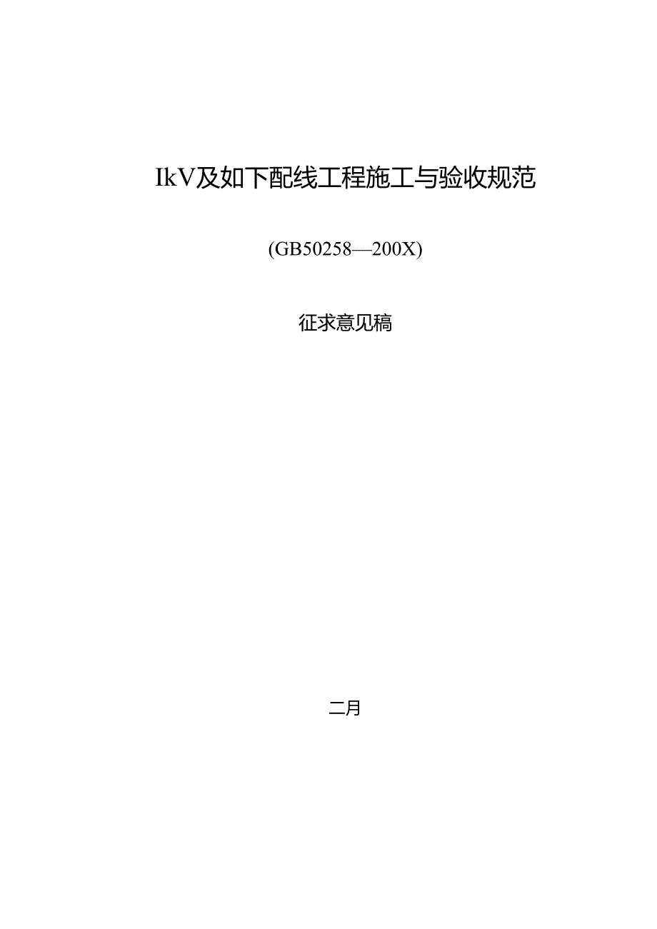 1kV及以下配线关键工程综合施工与验收基础规范.docx_第1页