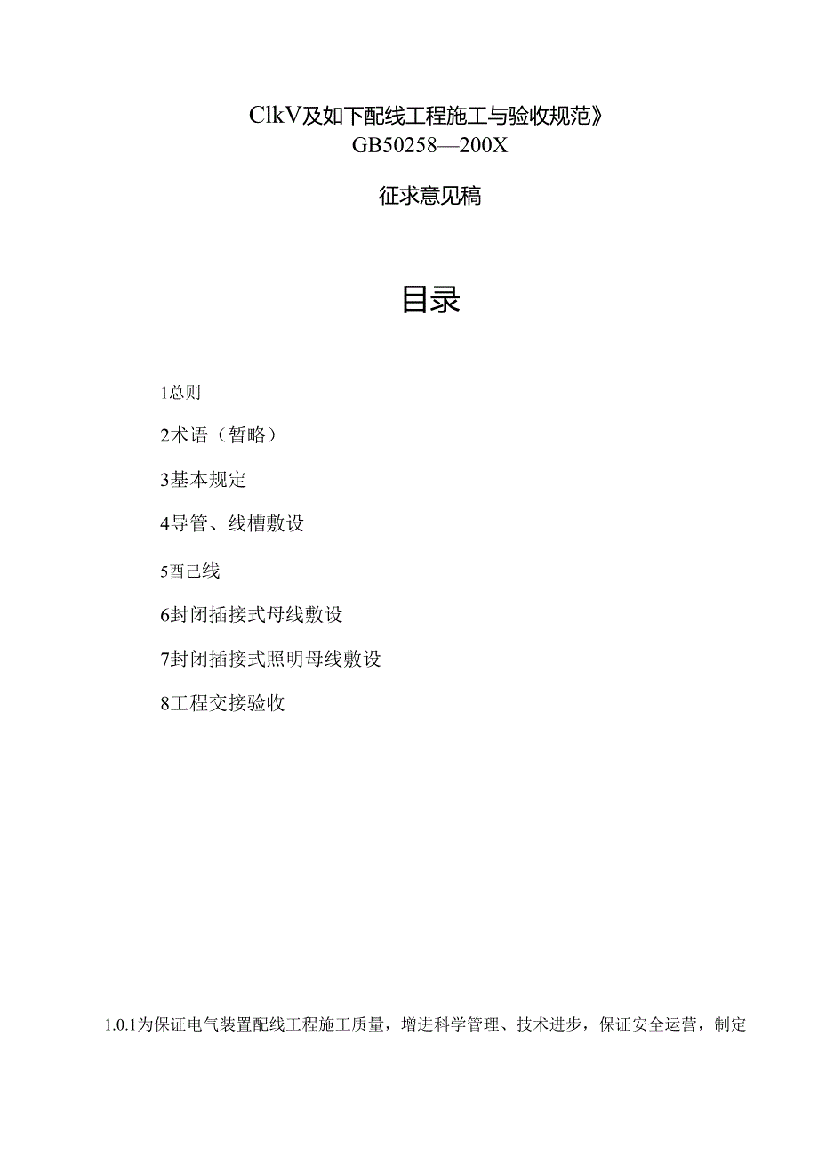 1kV及以下配线关键工程综合施工与验收基础规范.docx_第2页