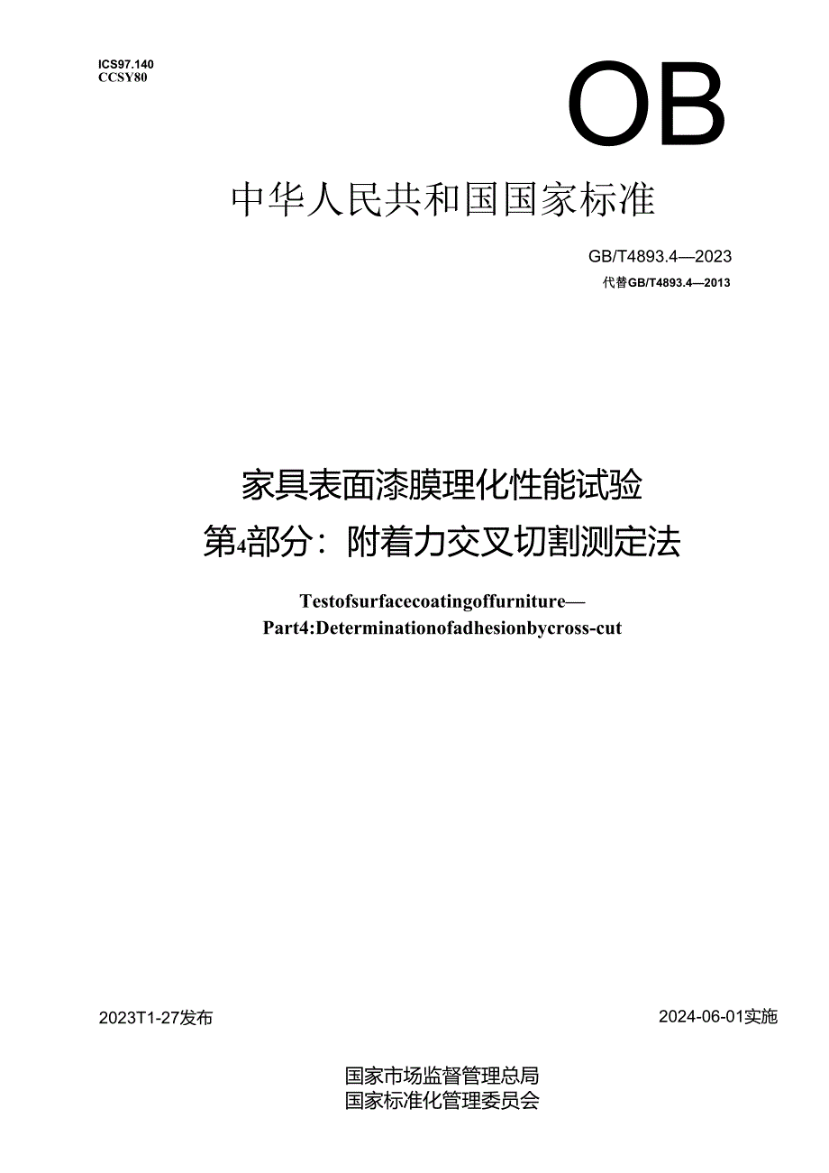 GB_T 4893.4-2023 家具表面漆膜理化性能试验 第4部分：附着力交叉切割测定法.docx_第1页