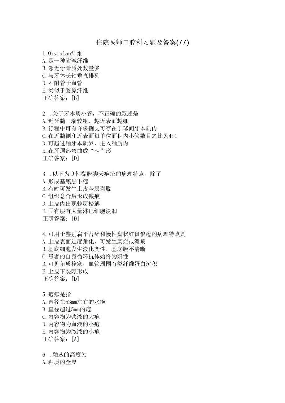 住院医师口腔科习题及答案（77）.docx_第1页