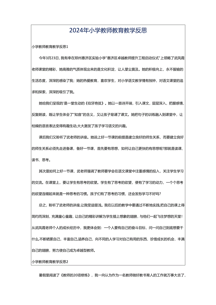 2024年小学教师教育教学反思.docx_第1页