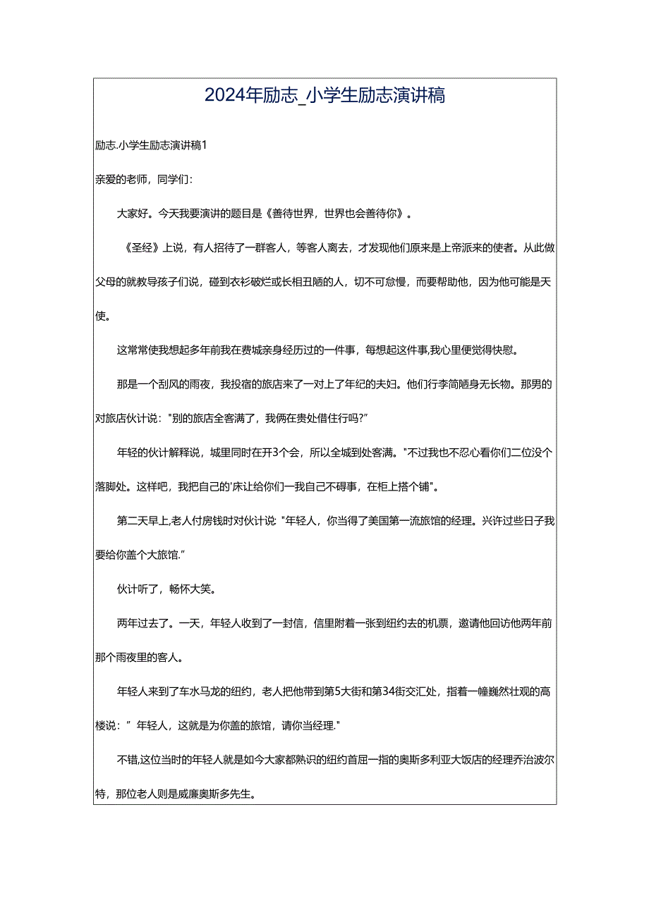 2024年励志_小学生励志演讲稿.docx_第1页