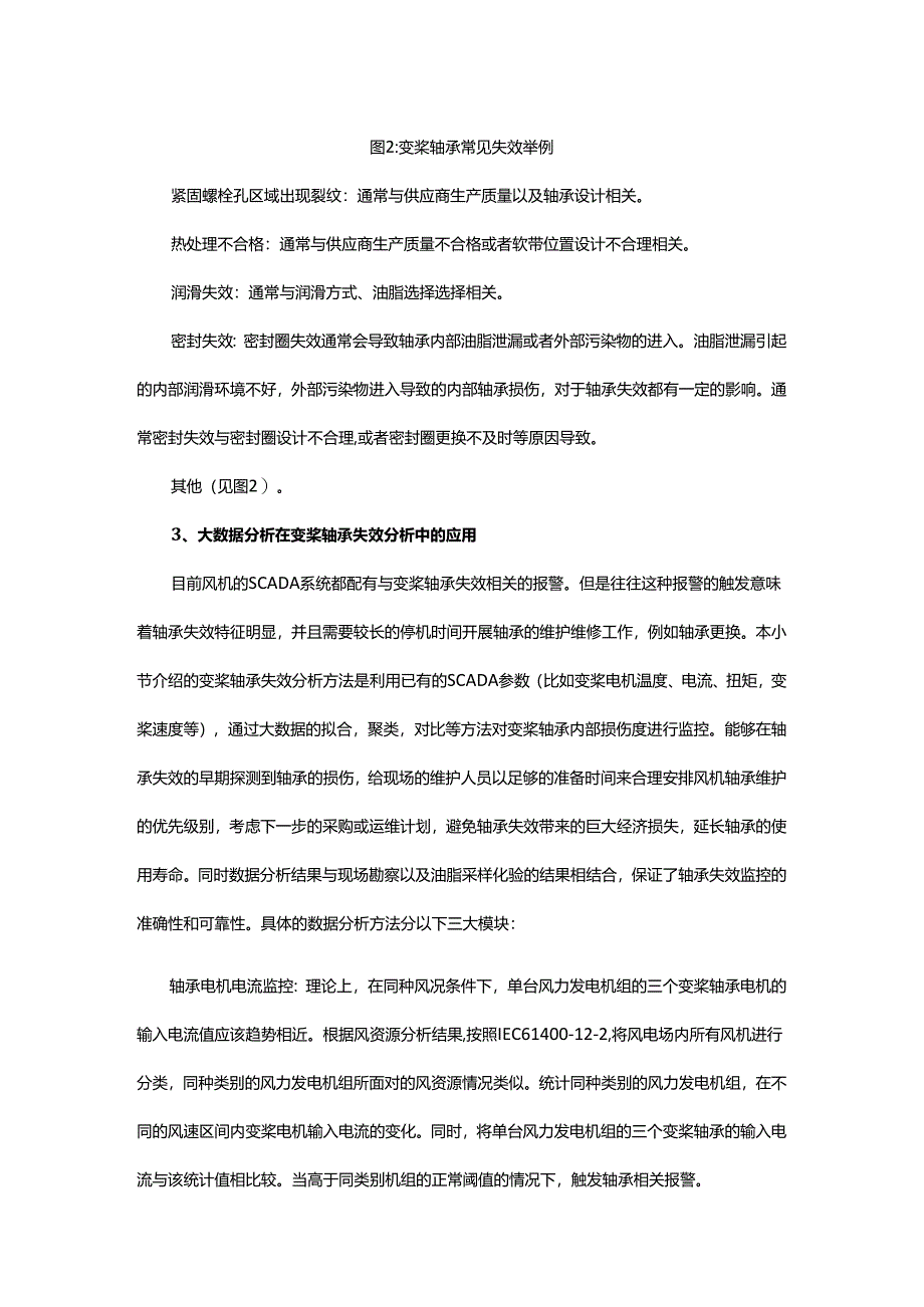 大数据分析在某风场变桨轴承失效问题的应用.docx_第3页