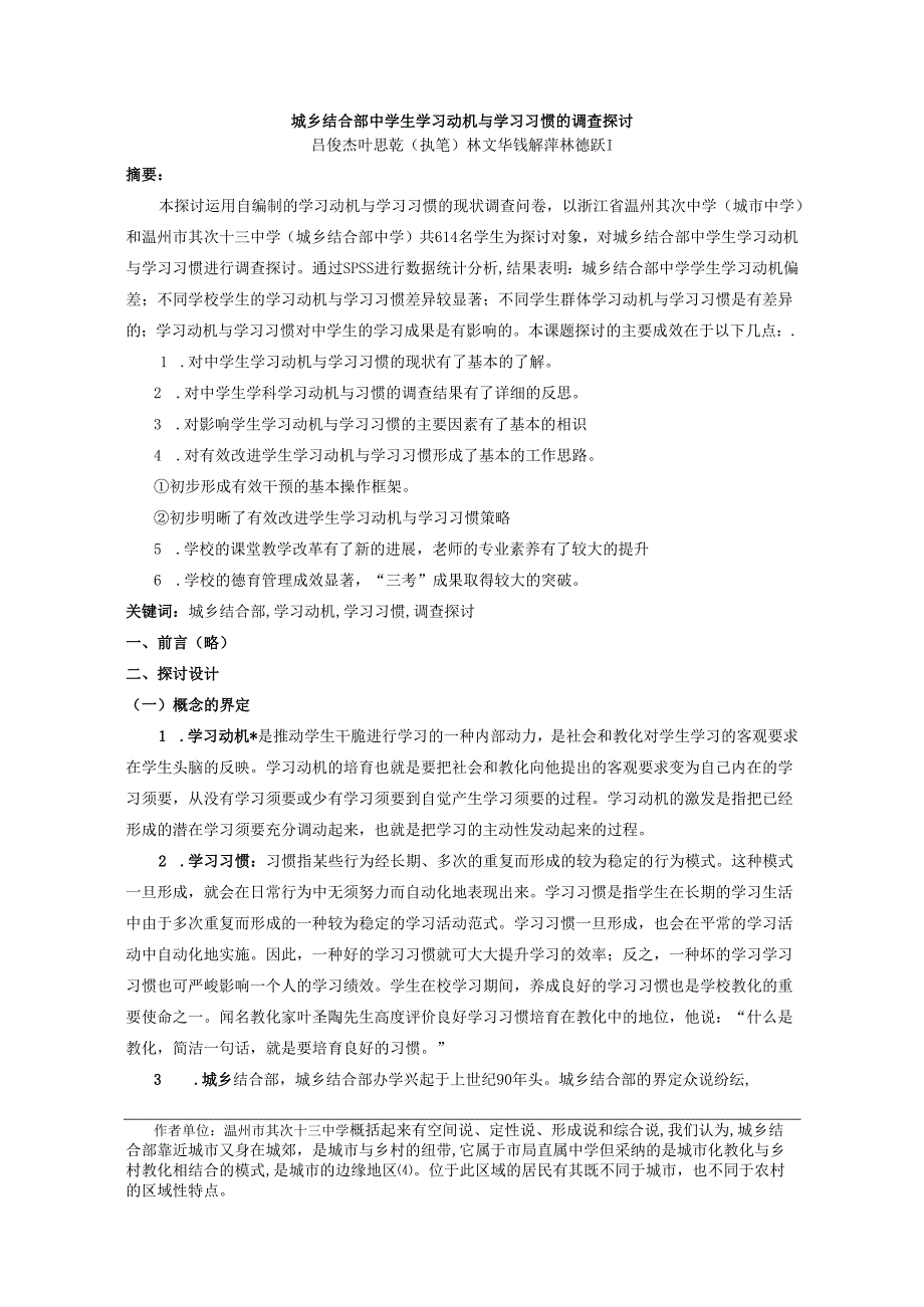 2城乡结合部中学生学习动机与学习习惯的调查研究.docx_第1页