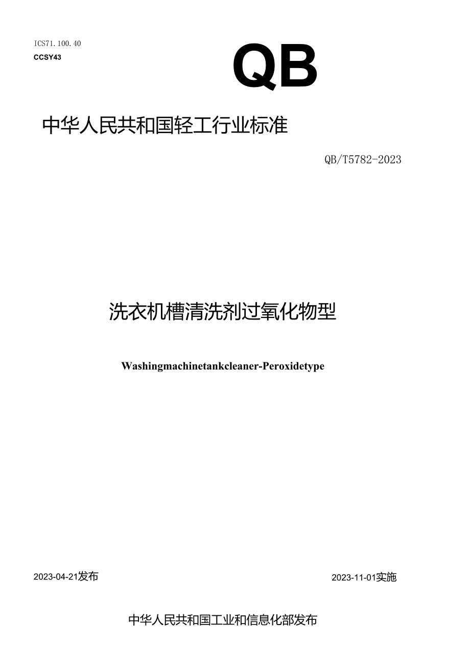 QB_T5782-2023洗衣机槽清洗剂过氧化物型.docx_第1页