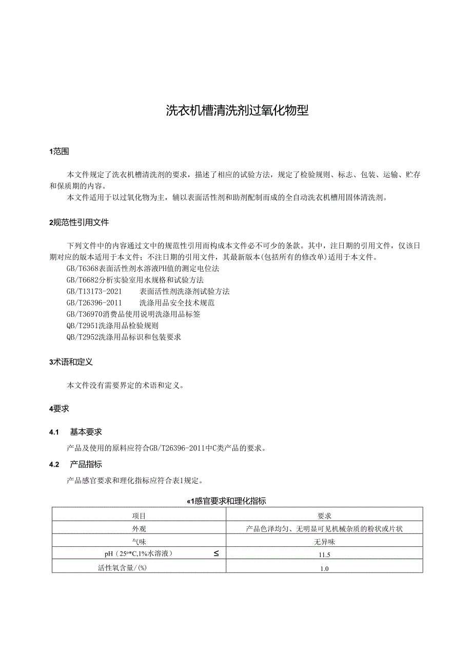 QB_T5782-2023洗衣机槽清洗剂过氧化物型.docx_第3页