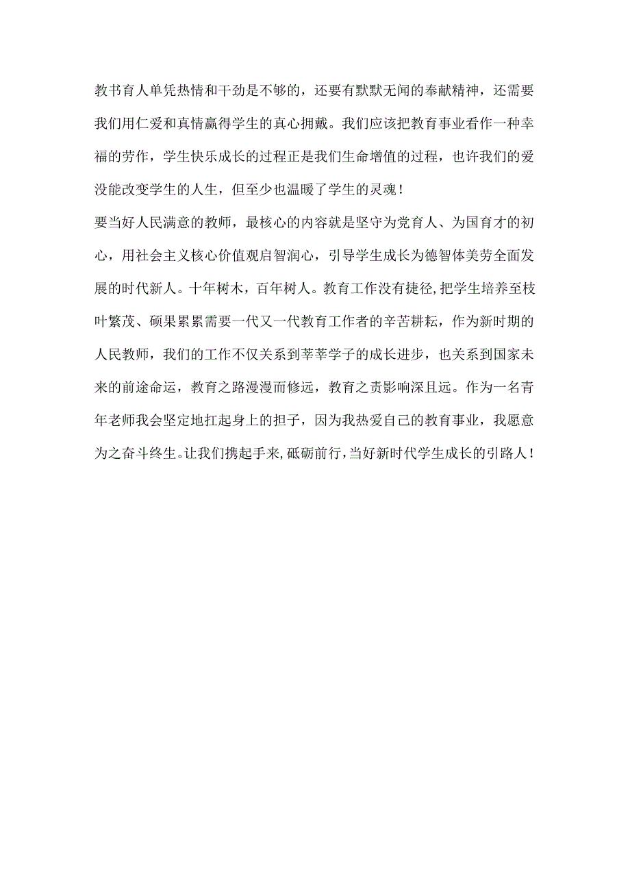 争做人民好教师 当好学生引路人.docx_第3页