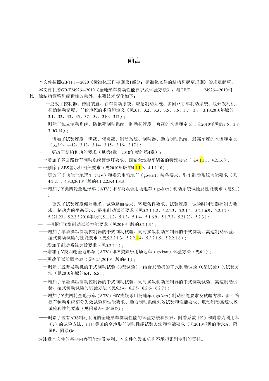 GB_T 24926-2024 全地形车制动性能要求及试验方法.docx_第2页