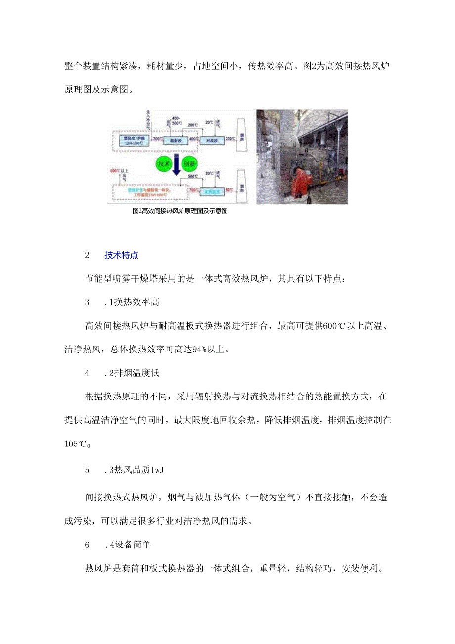 节能型热风炉式喷雾干燥塔在制药行业中的应用分析.docx_第3页