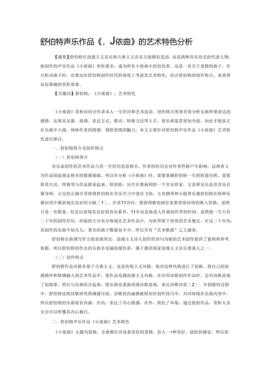 舒伯特声乐作品《小夜曲》的艺术特色分析.docx_第1页