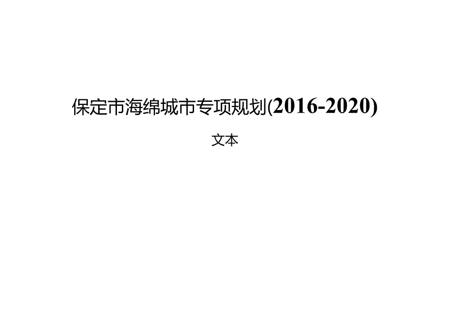 保定市海绵城市专项规划（2016-2020）.docx_第1页