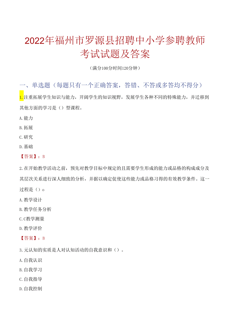 2022年福州市罗源县招聘中小学参聘教师考试试题及答案.docx_第1页