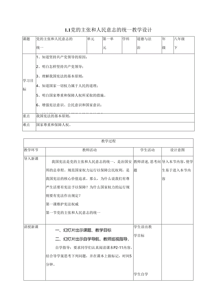 8年级下册道德与法治部编版教案第一单元 1.1 《党的主张和人民意志的统一》 01.docx_第1页