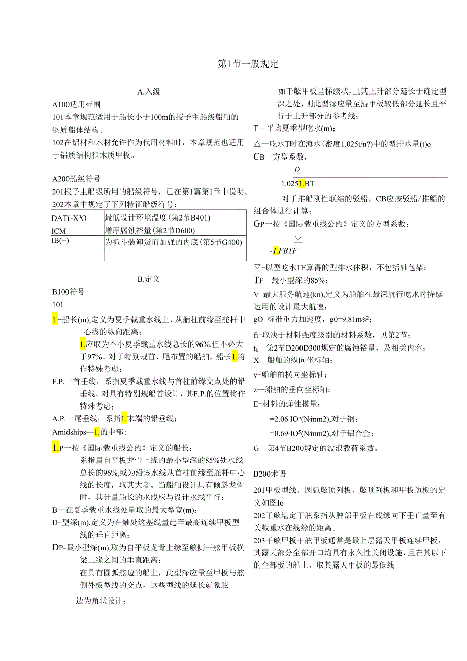 3.2船体结构设计长度小于100m.docx_第1页