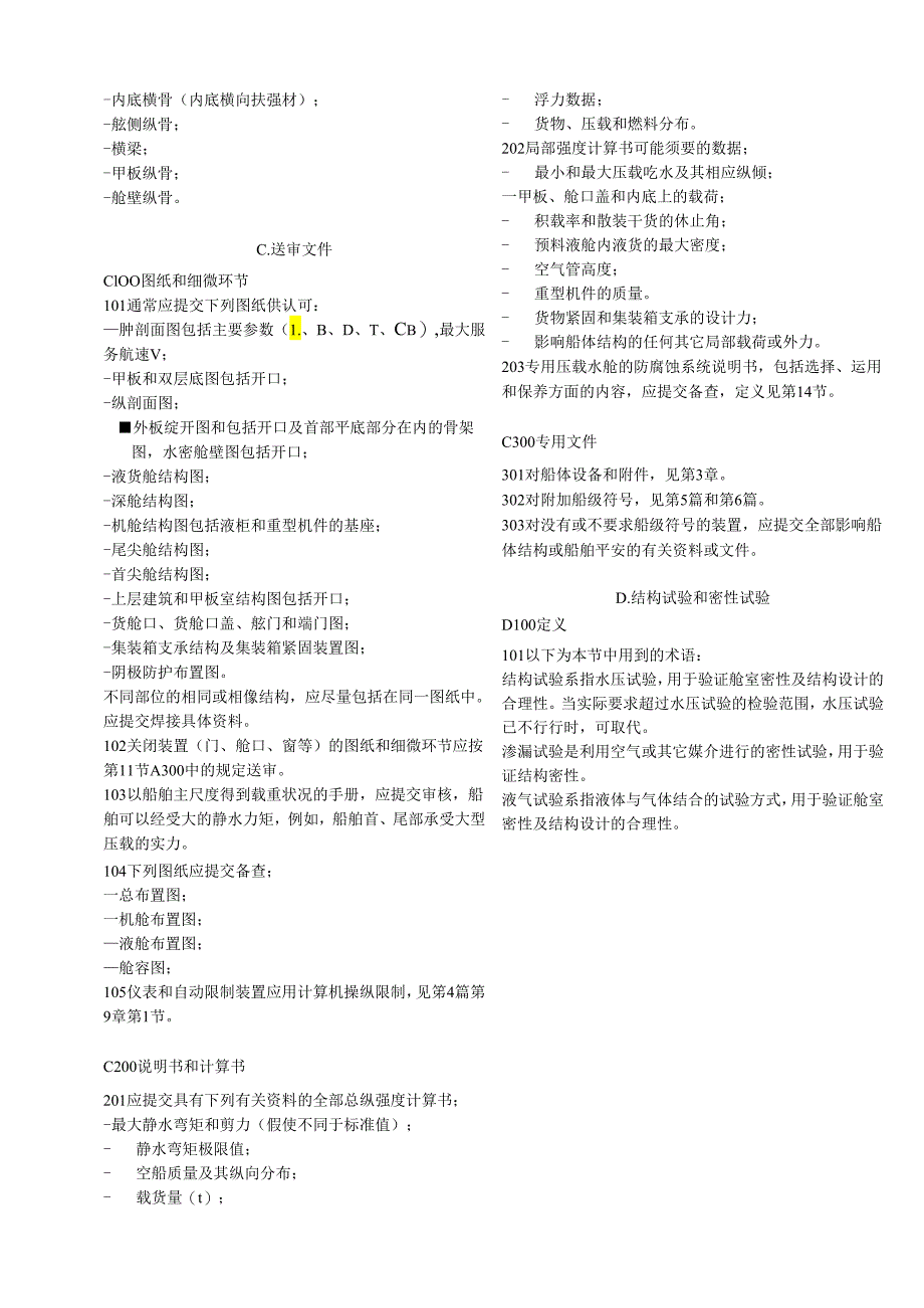 3.2船体结构设计长度小于100m.docx_第3页