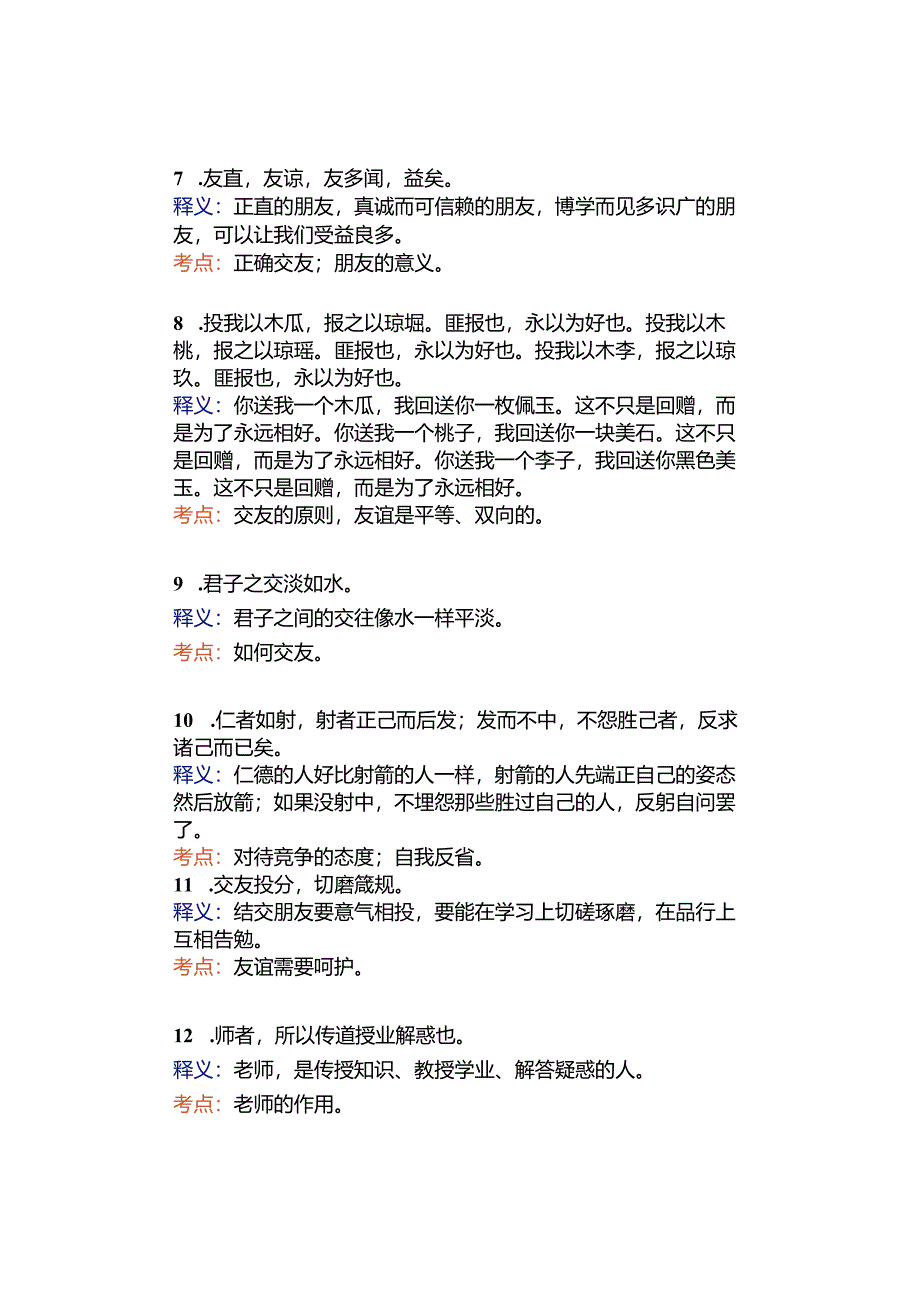 寒假预习 ｜ 初中道德与法治古诗文释义及考点归类总结.docx_第2页