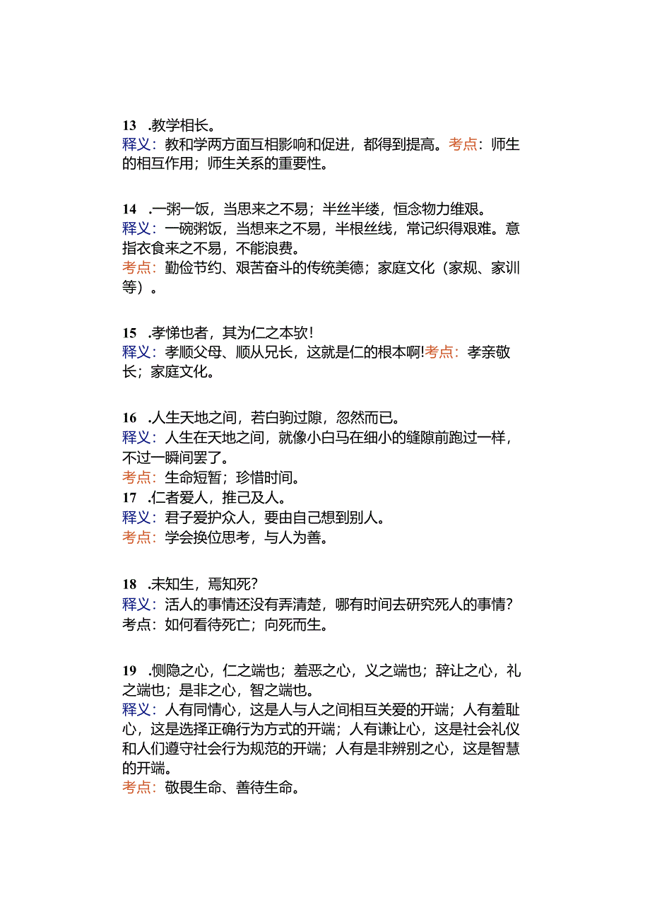 寒假预习 ｜ 初中道德与法治古诗文释义及考点归类总结.docx_第3页