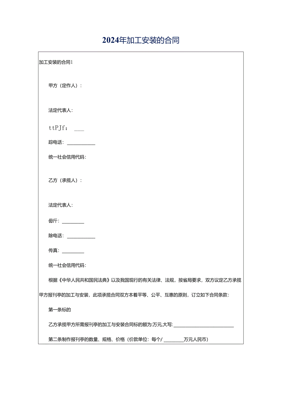 2024年加工安装的合同.docx_第1页