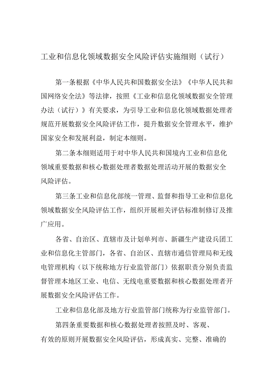 工业和信息化领域数据安全风险评估实施细则（试行）2024.docx_第1页