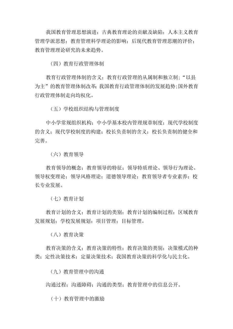 丽水学院2024年硕士研究生招生考试大纲 818教育管理学初试科目大纲.docx_第3页