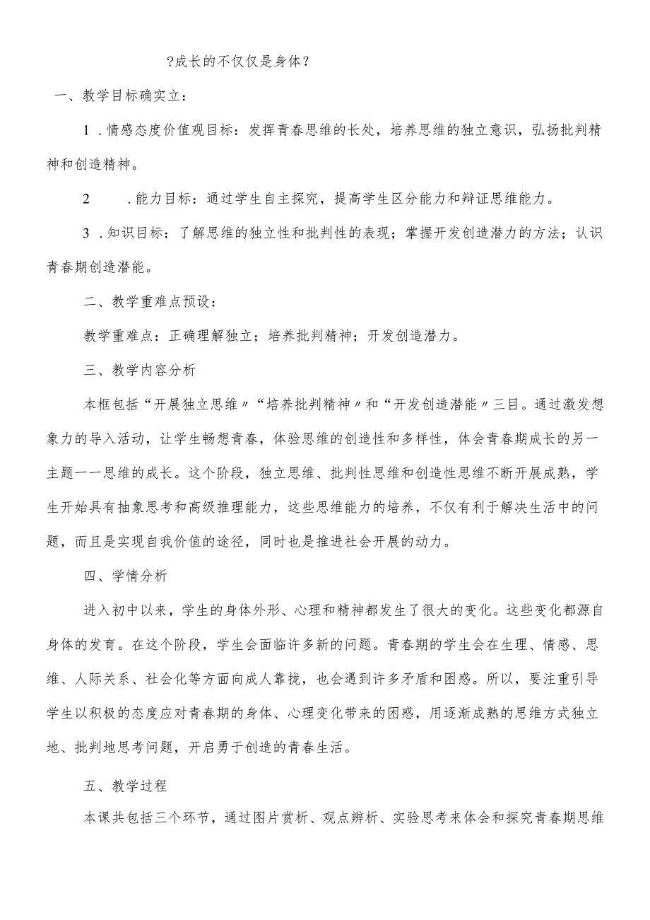 人教版《道德与法治》七年级下册：1.2 成长的不仅仅是身体 教案.docx_第1页