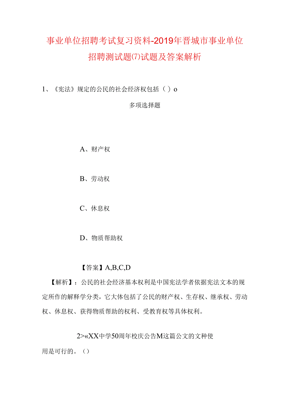 事业单位招聘考试复习资料-2019年晋城市事业单位招聘测试题(7)试题及答案解析.docx_第1页