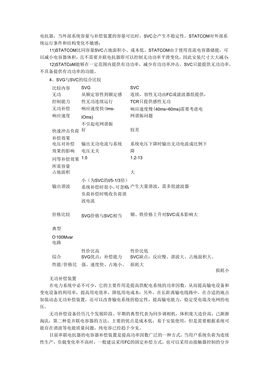 SVG与SVC的作用及区别探讨.docx_第2页