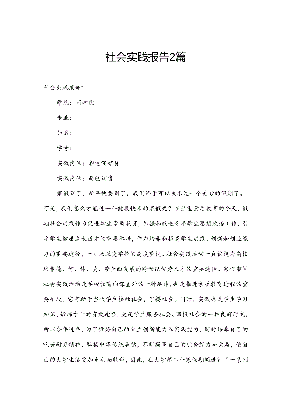 社会实践报告2篇.docx_第1页