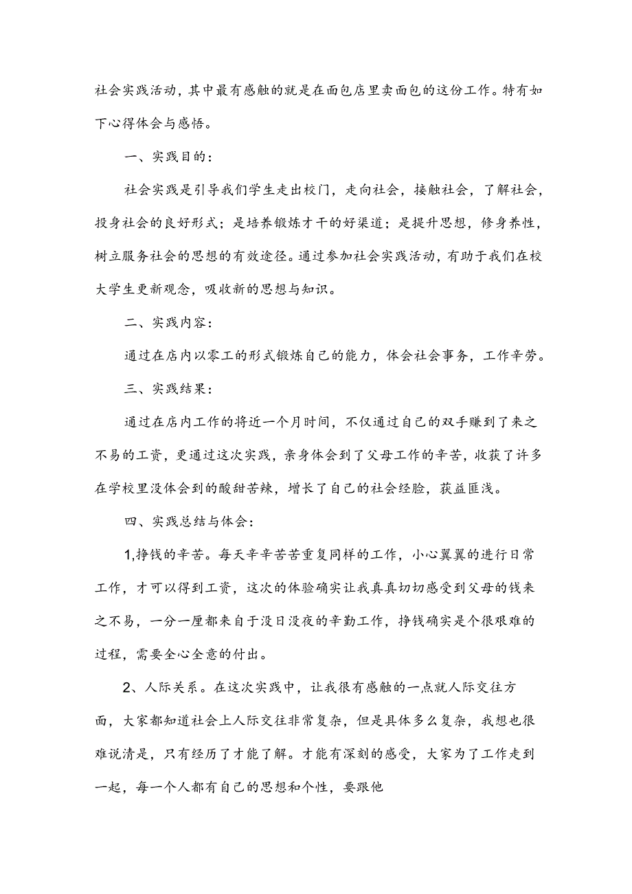 社会实践报告2篇.docx_第2页