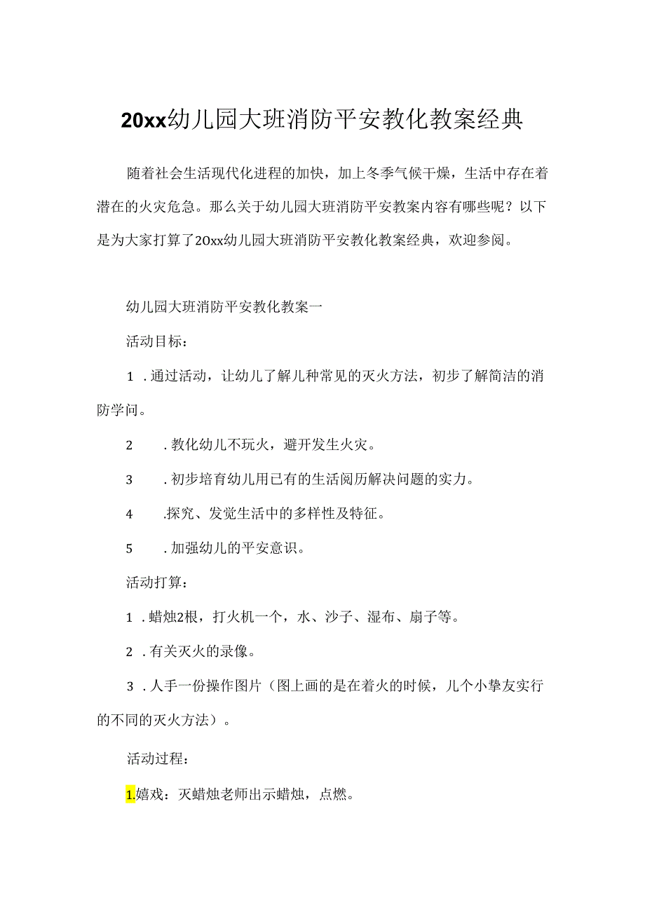 20xx幼儿园大班消防安全教育教案经典.docx_第1页