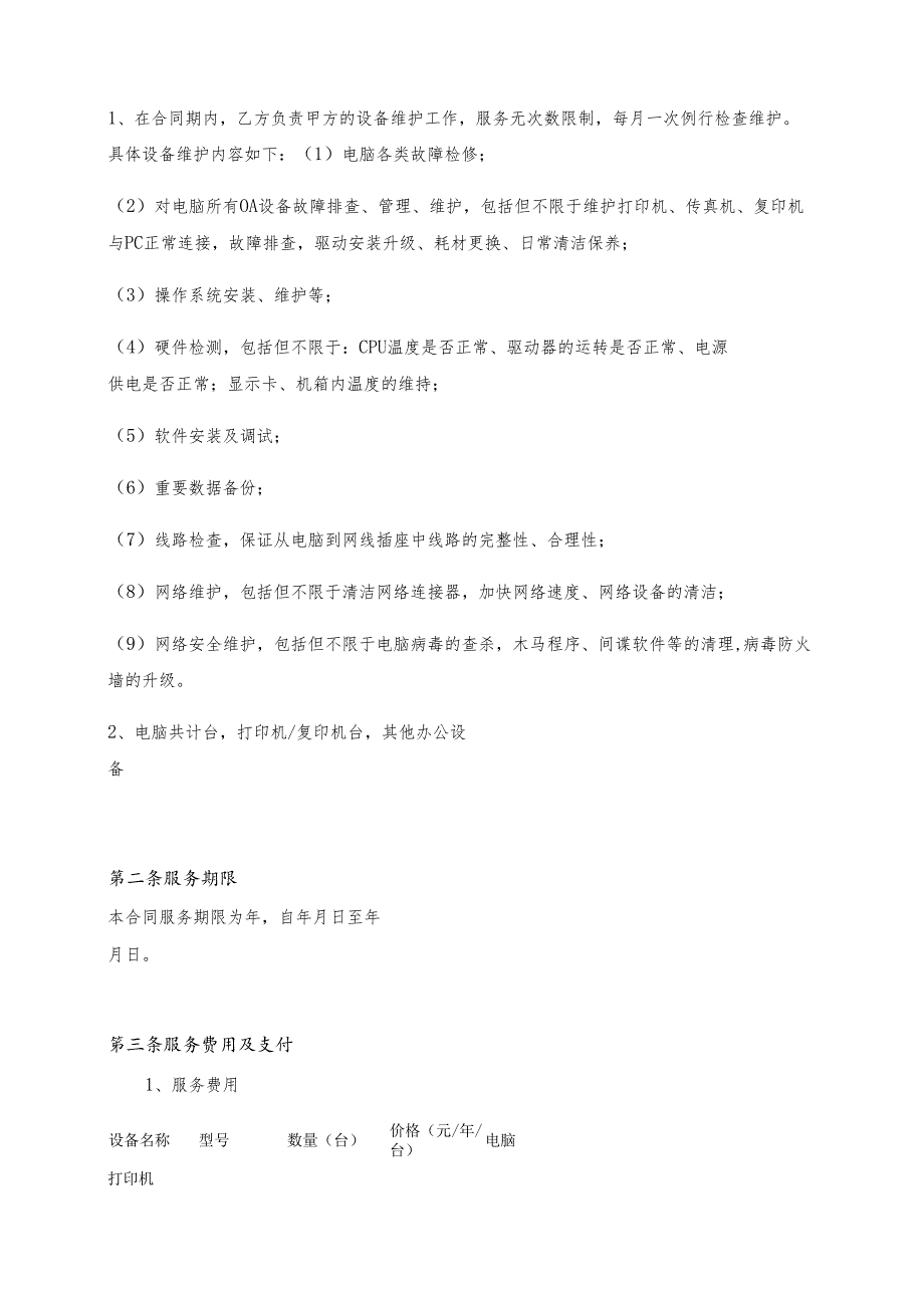 企业电脑维护服务合同.docx_第2页