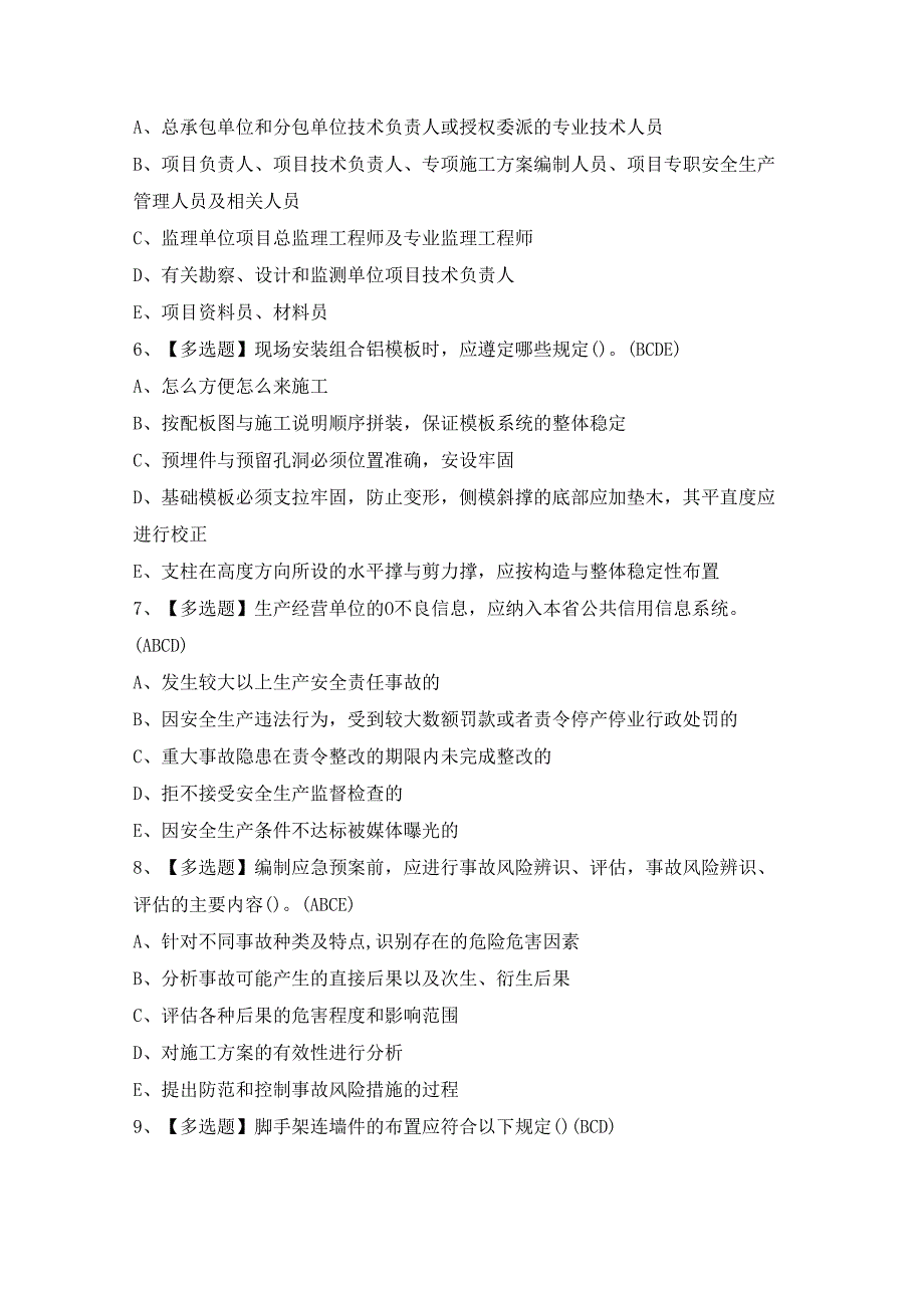 2024年陕西省安全员C证证模拟考试题及答案.docx_第2页