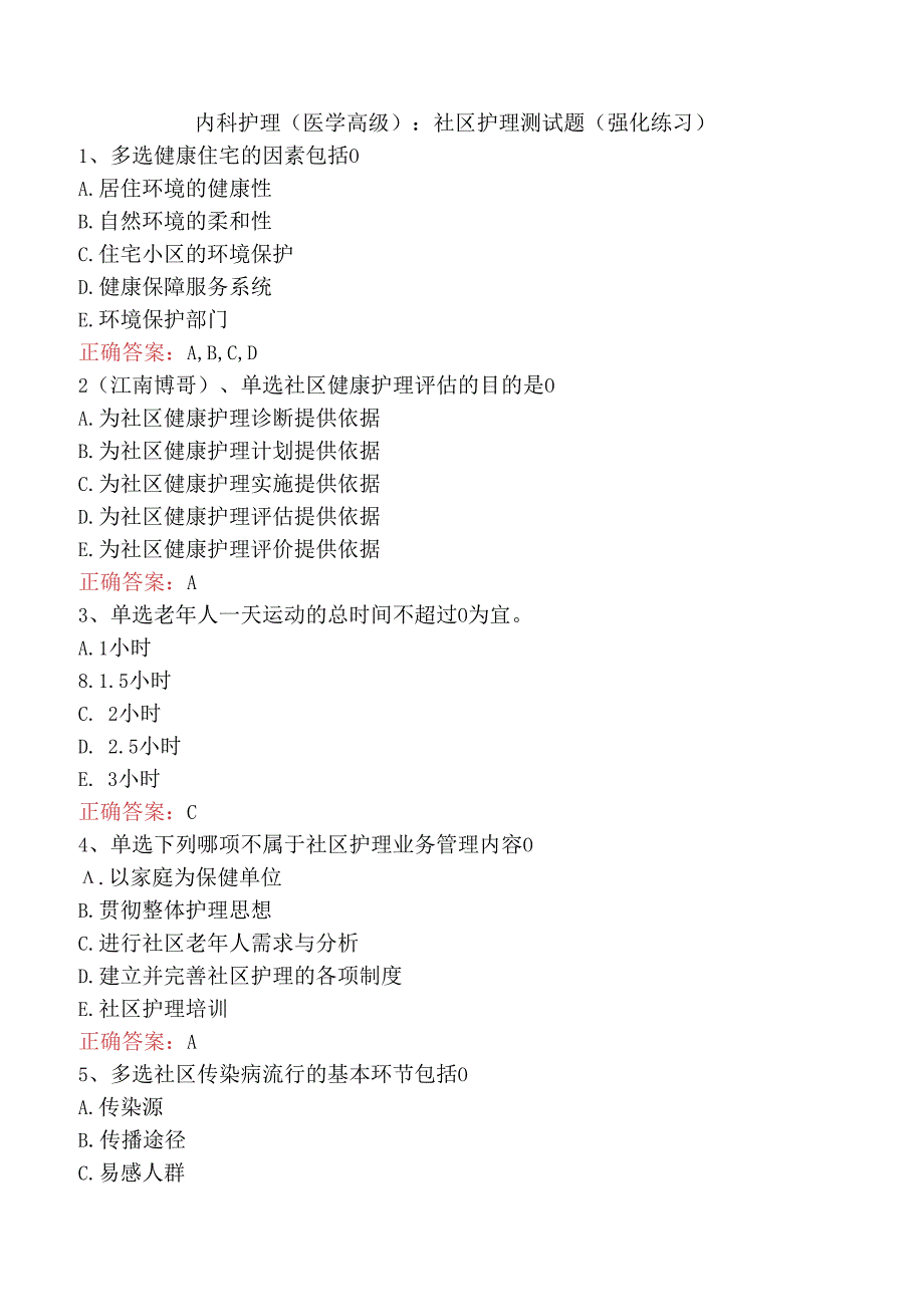 内科护理(医学高级)：社区护理测试题（强化练习）.docx_第1页
