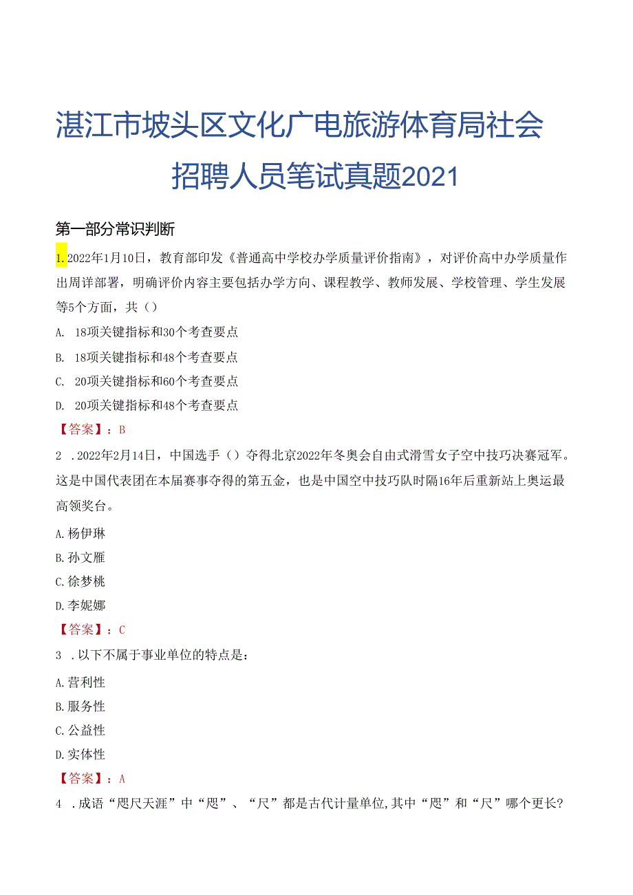 湛江市坡头区文化广电旅游体育局社会招聘人员笔试真题2021.docx_第1页