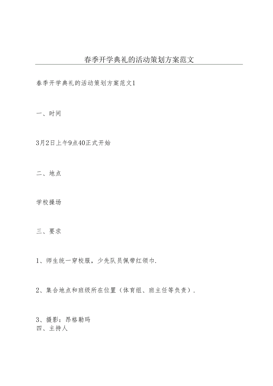 春季开学典礼的活动策划方案范文.docx_第1页