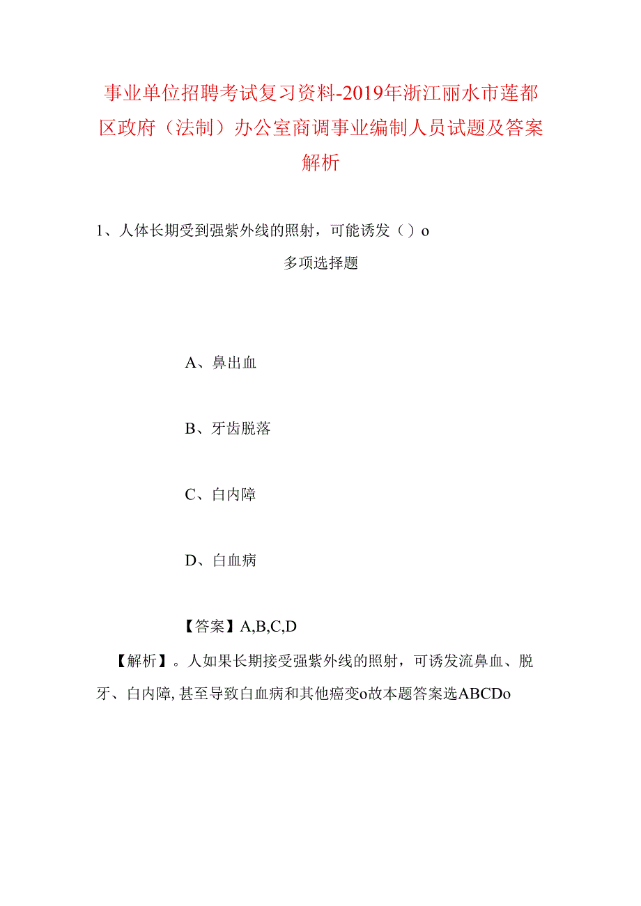 事业单位招聘考试复习资料-2019年浙江丽水市莲都区政府（法制）办公室商调事业编制人员试题及答案解析.docx_第1页