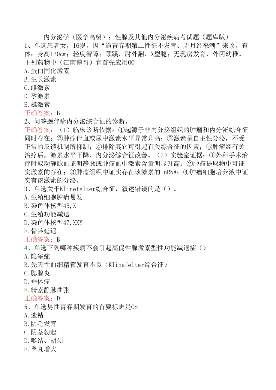 内分泌学(医学高级)：性腺及其他内分泌疾病考试题（题库版）.docx_第1页