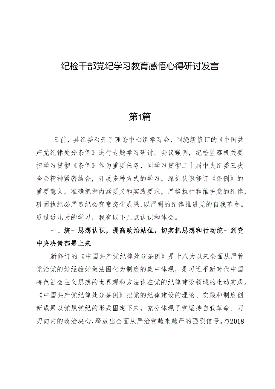 （6篇）纪检干部党纪学习教育感悟心得研讨发言.docx_第1页