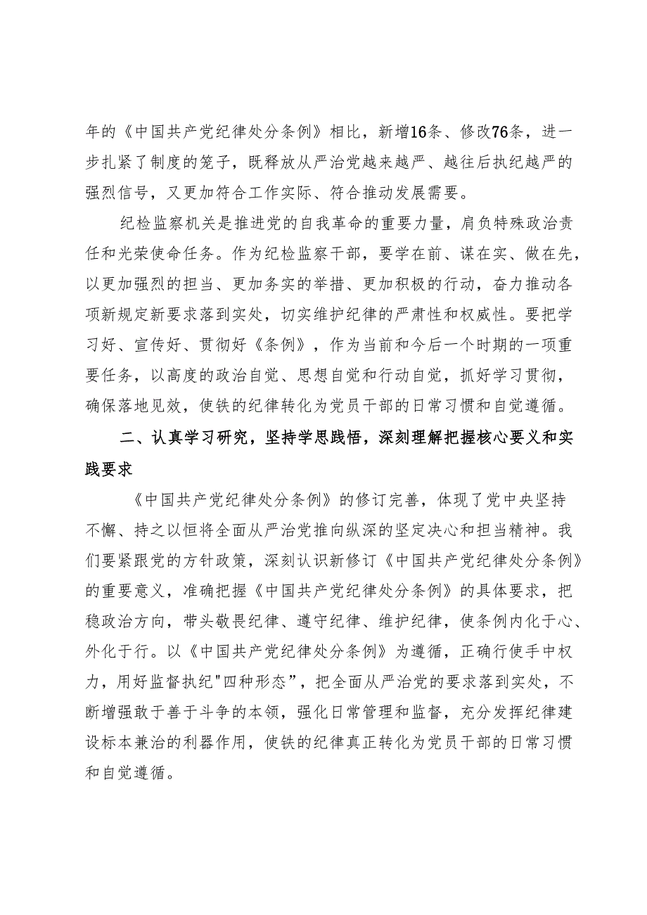 （6篇）纪检干部党纪学习教育感悟心得研讨发言.docx_第2页