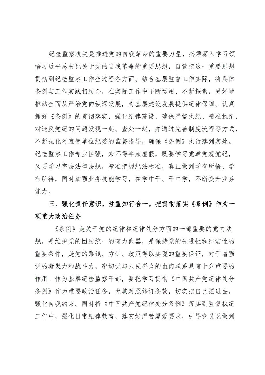 （6篇）纪检干部党纪学习教育感悟心得研讨发言.docx_第3页