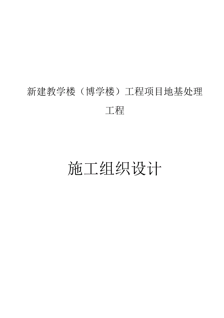 新建教学楼(博学楼)工程项目地基处理工程施工组织设计.docx_第1页