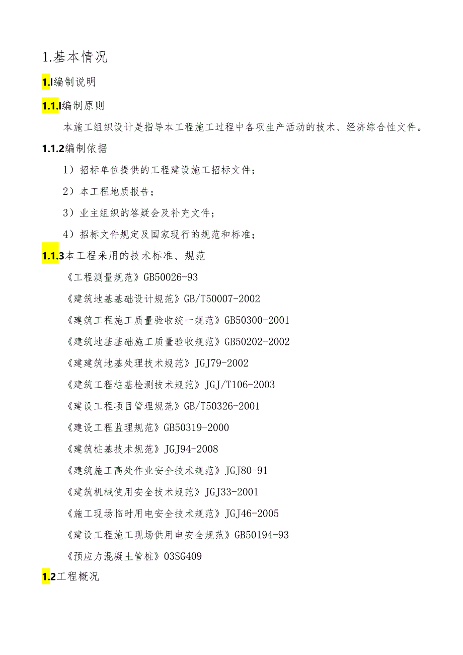 新建教学楼(博学楼)工程项目地基处理工程施工组织设计.docx_第3页